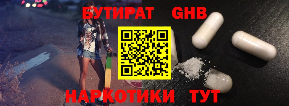Бутират 1.4BDO  Бутират  Ступино  Вход с VPN 